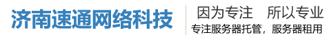 濟(jì)南速通網(wǎng)絡(luò)科技有限公司，山東服務(wù)器托管，山東服務(wù)器租用